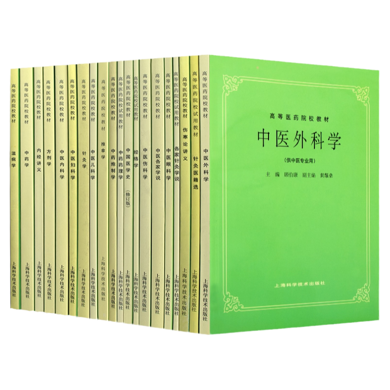 第五版21本套装中医外科学针灸