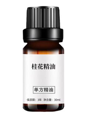 桂花精油单方精油30ml补水保湿滋润植物养发肌肤按摩室内香薰安眠