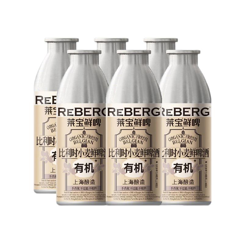 莱宝有机鲜啤比利时小麦鲜啤酒精酿啤酒当天罐装多罐组合460ml