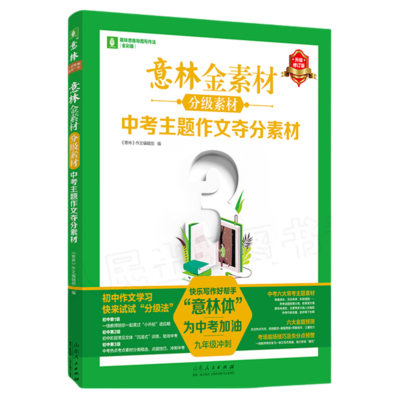 出版社直发 2024意林作文金素材初中全套 中考实用文体高分攻略初一二三中版满分语文写素材提升作同步范文教你写好作文 山东人民