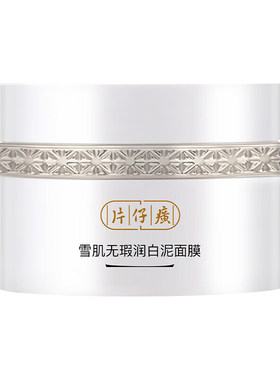 雪肌清洁涂抹式美白淡斑泥面膜