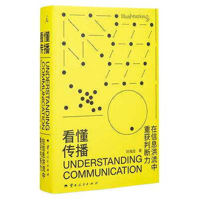 看懂传播：在信息洪流中重获判断力 刘海龙著 从日常问题进入，剖析背后的传播机制  看懂传播套路 传播学入门 理想国图书旗舰店