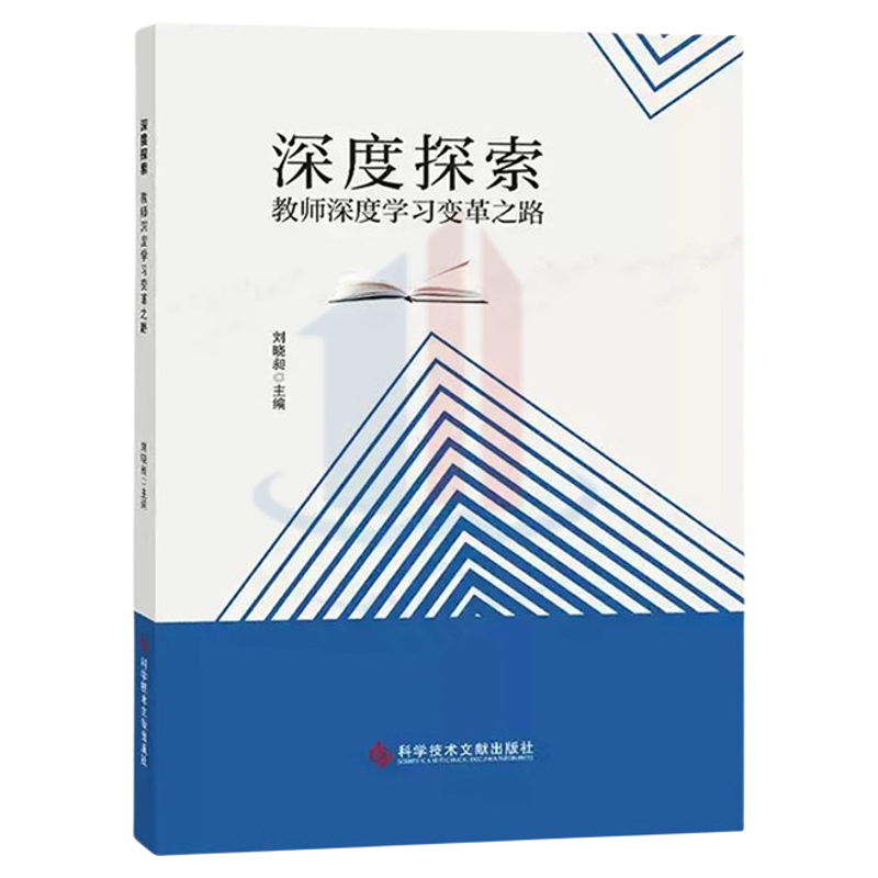全新正版 深度探索教师深度学习变革之路 刘晓昶 教育 书籍 科学技术文献出版社