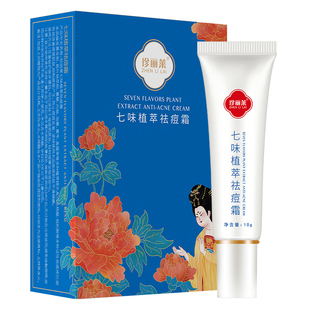 【买2送2】珍丽莱七味植萃祛痘霜青春痘上火姨妈痘火锅痘粉刺痘痘