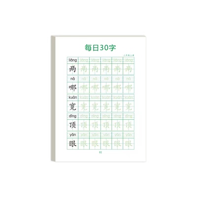 轻松解压每日一练30字小学生字帖