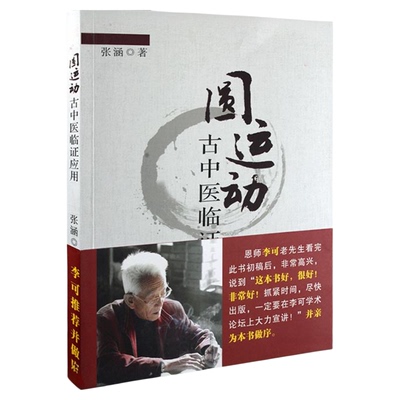 圆运动古中医临证应用