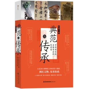 新书速发 典范与传承 中华文物背后的艺术史 台北故宫馆藏珍品的历史传说与艺术价值 书法绘画陶瓷青铜文化研究收藏书籍 后浪正版