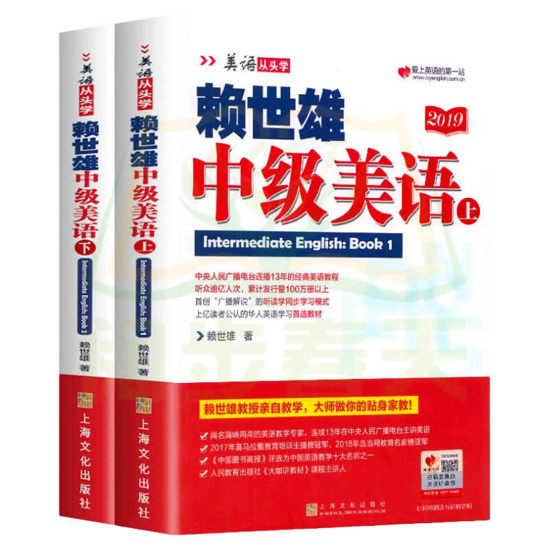 现货包邮赖世雄中级美语上下册两本装美语从头学进阶版搭配课程详解与外教美语朗读赖氏英语水平提升经典教程教材上海文化出版社