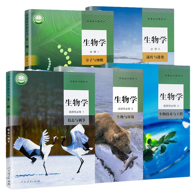 新华书店正版高中生物学教材 必修 一二+选择性必修 一二三册全套课本新教材共5本人教版生物学教科书必修12选修123人民教育出版社