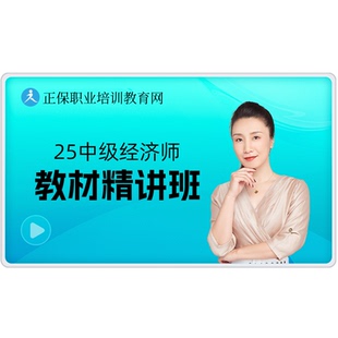 正保职业培训教育网2026年中级经济师教材视频精讲网课题库讲义