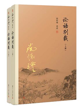 当当网 论语别裁上下册 南怀瑾本人授权 论语国学经典中国古代哲学宗教国学道家经典文学著作全套选集大学儒家 复旦大学 正版书籍