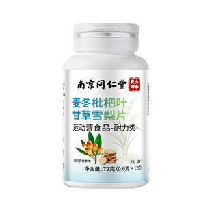 麦冬枇杷叶甘草雪梨片正品官方旗舰店止咳嗽化痰止咳清肺润肺非药