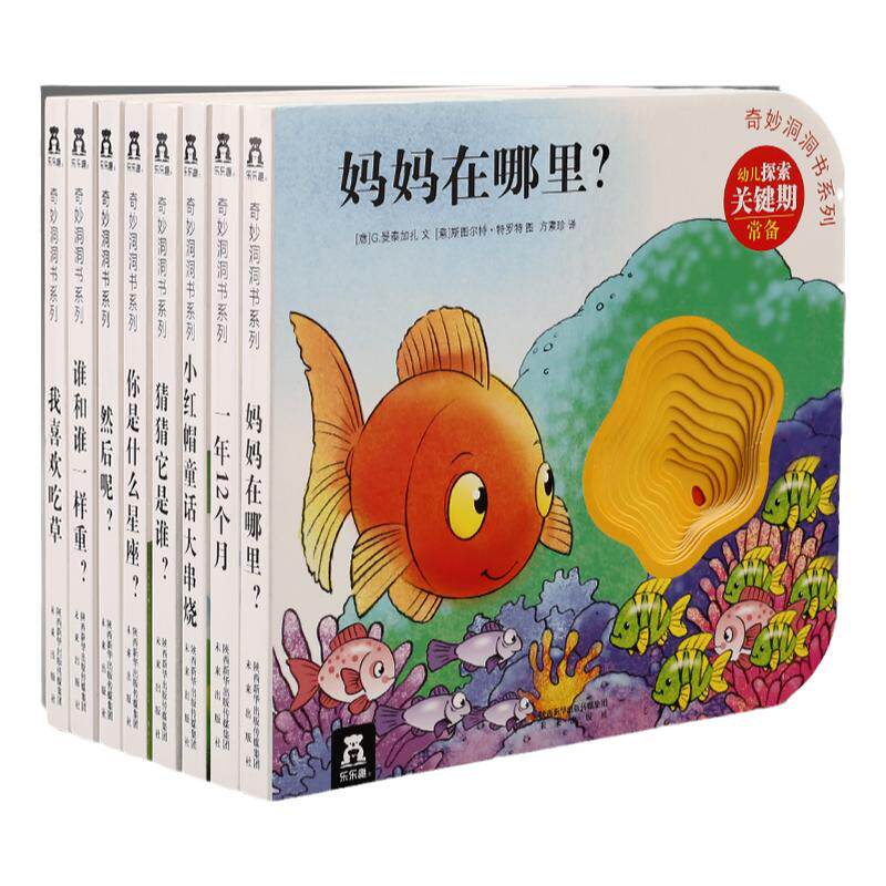 奇妙洞洞书系列第三辑常识篇全套装共八册零到三岁宝宝书本撕不烂启蒙认知书感官刺激婴幼儿童书经典儿童故事书乐乐趣童书正版包邮