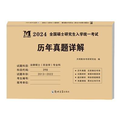 24年考研法律硕士(非法学)专业科