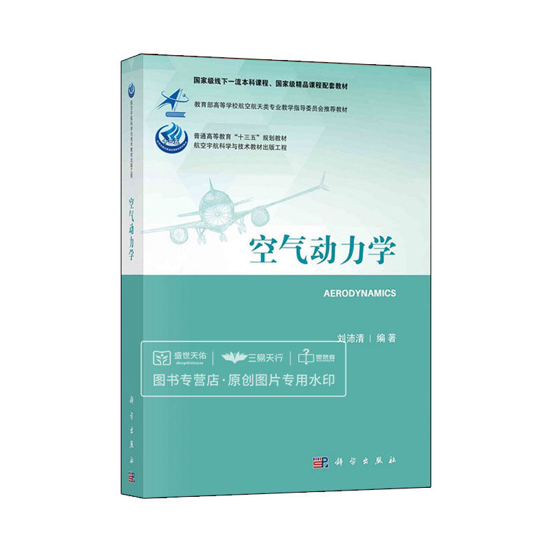 空气动力学 工程大类专业空气动力学课程编撰教材 空气动力学基础 应用空气动力学 大型飞机高升力装置气动特性 9787030674210