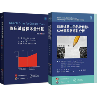 雷翀正版2本临床试验样本量计算+临床试验中的估计目标估计量和敏感性分析 估计目标框架临床试验设计临床研究参考书 世界图书出版