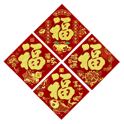 马年福字春节福字贴新年年画