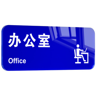会议室门牌标识牌综合办公室总经理董事长公司部门科室名字名称展示挂牌茶水间休息提示洽谈区亚克力房间标牌