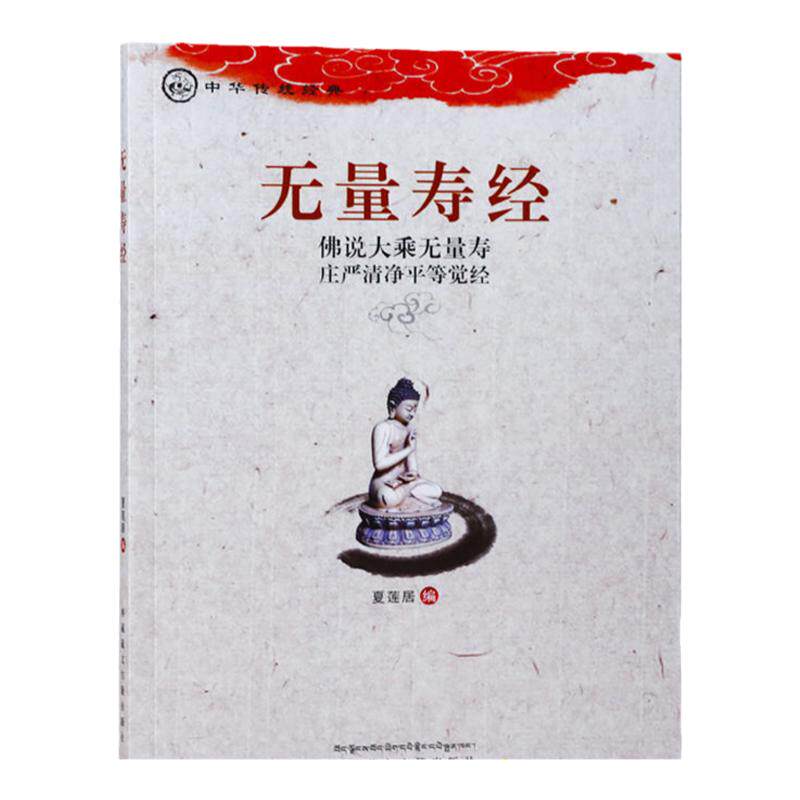 正版无量寿经诵读版佛说大乘无量寿庄严清净平等觉经夏莲居编五本结缘原译会集本中华传统净土宗经典之一无量寿经读本大字注音版