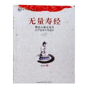 正版无量寿经诵读版佛说大乘无量寿庄严清净平等觉经夏莲居编五本结缘原译会集本中华传统净土宗经典之一无量寿经读本大字注音版