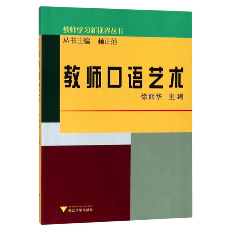 教师口语艺术 /徐丽华/教师学习新视界丛书/浙江大学出版社