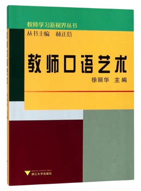 教师口语艺术 /徐丽华/教师学习新视界丛书/浙江大学出版社