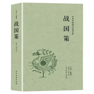 【完整版无删减】战国策全版原著正版包邮中国文学经典足本典藏中国战国时期历史书籍文言文白话文青少年小学生 北方文艺出版社