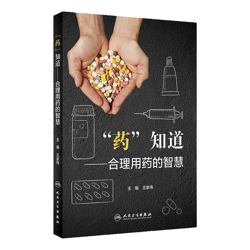 药知道 合理用药的智慧 解锁生活中的药学问题 疾病常识用药指导健康饮食准妈妈的用药贴士宝宝用药 常见病防治 人民卫生出版社