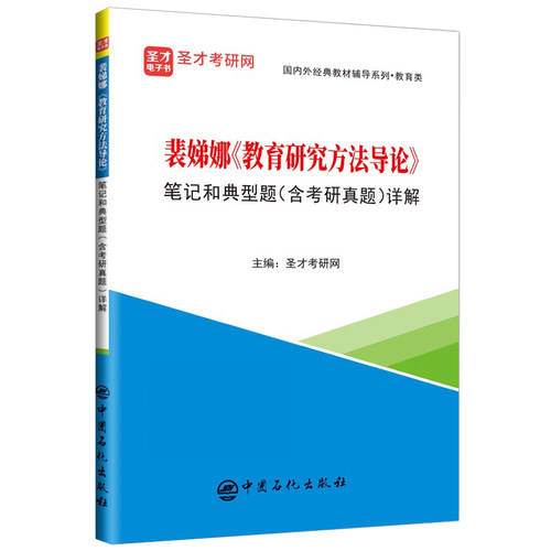 教育研究方法导论裴娣娜笔记和典型题习题含考研真题详解311教育学专业基础综合333教育学综合2027考研教材辅导圣才官方送电子书