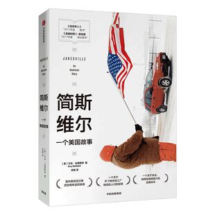 简斯维尔 艾米戈德斯坦 著   《经济学人》“2017年度佳图书” 普利策奖获奖得主作品 经济社会现实  中信出版社图书 正版书籍