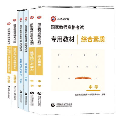 山香2025年中学教师资格证