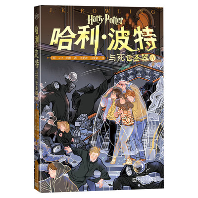 哈利波特与死亡圣器4第20卷20周年纪念多卷版小开本中文JK罗琳魔幻小说故事儿童文学三四五六年级小学生阅读书人民文学出版社正版