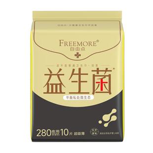 自由点益生菌卫生巾夜用280mm棉柔超薄女姨妈巾新品科学菌株正品