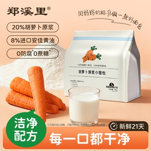 郑溪里0防腐胡萝卜原浆面包原浆20%儿童营养早餐面包