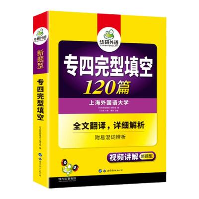 华研外语专四完型填空120篇