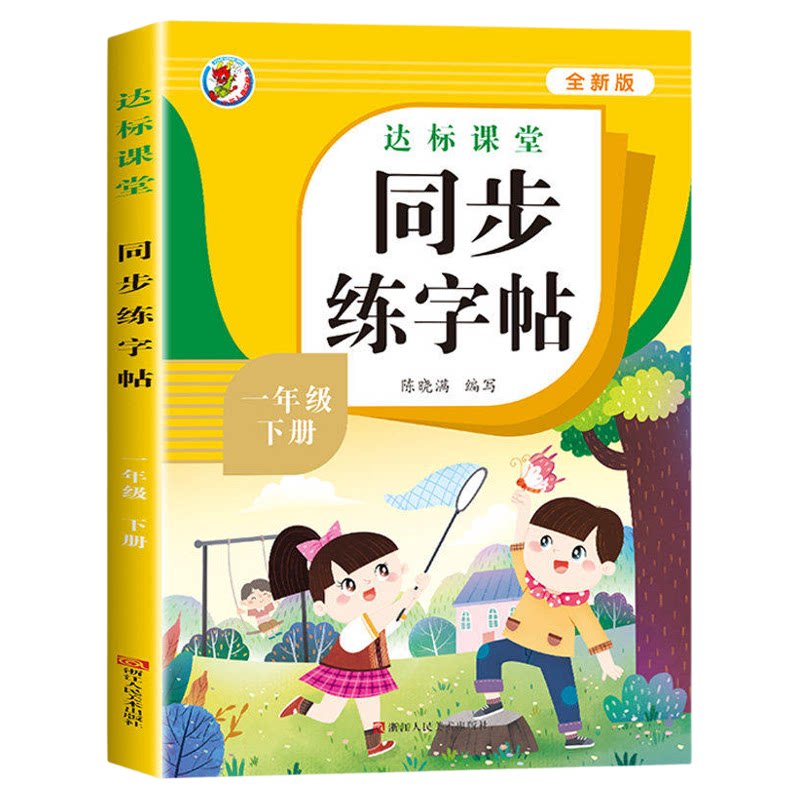 人教版语文字帖一二三年级四五六年级同步字帖临摹初学练字帖