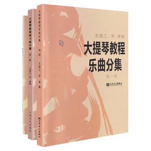 正版全套装大提琴教程乐曲分集+音阶练习分级+练习曲分集第一册 人民音乐出版社 王连三宋涛大提琴基础练习曲教材教程曲谱教学训练