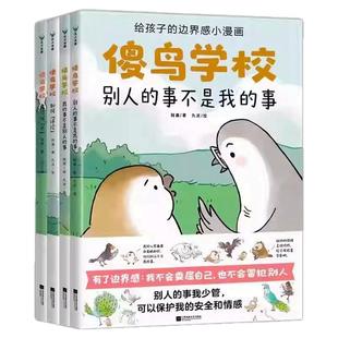 4册傻鸟学校给孩子的边界感小漫画小学二三四五六年级必读绘本6-8岁以上我不冒犯别人也不委屈自己建立舒适社交圈安全保护自己情感