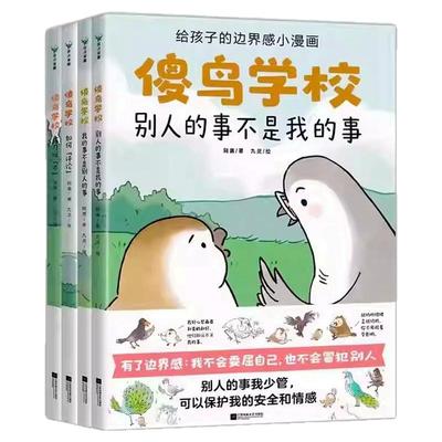 4册傻鸟学校给孩子的边界感小漫画小学二三四五六年级必读绘本6-8岁以上我不冒犯别人也不委屈自己建立舒适社交圈安全保护自己情感