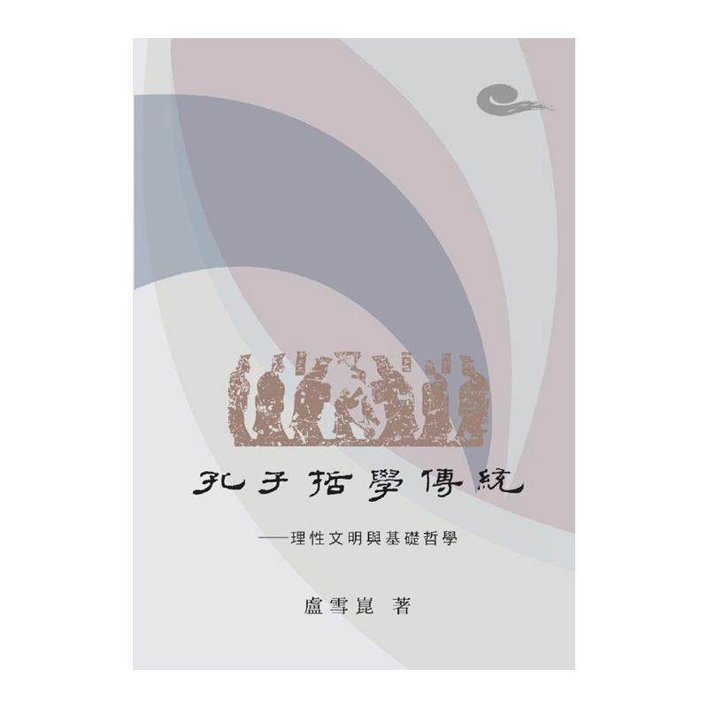预售【外图台版】孔子哲学传统:理性文明与基础哲学 / 卢雪昆