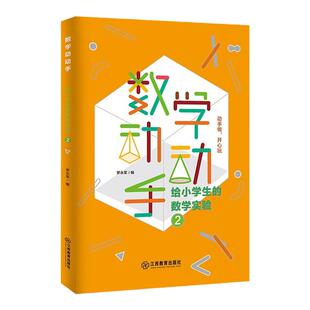 官方正版 数学动动手给小学生的数学实验②小学教材教学书小学教材教辅中小学教辅教育理论社会科学教育学科教学教师用书师资