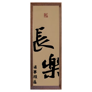 欢喜长乐新中式书法小众挂画中国风入户玄关乔迁装饰画喜庆相框