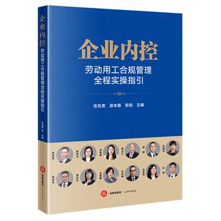 正版 企业内控 劳动用工合规管理全程实操指引 张友贵 游本春 陈锐 法律出版社 劳动纠纷风险审判指导 劳动争议案件律师实务参考书