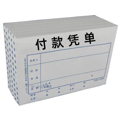 立信付款凭单凭证支出申请