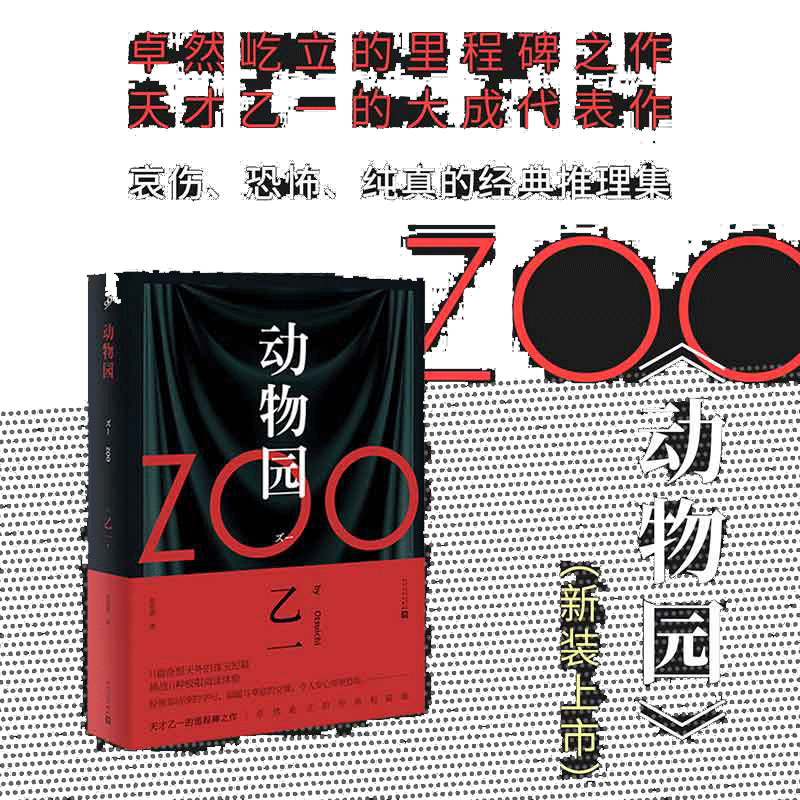 当当网 正版书籍【软精装新版】zoo动物园 乙一作品集小说正版 日本惊悚恐怖侦探悬疑推理小说畅销书排行榜 人民文学出版社