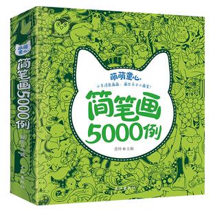 儿童简笔画10000例幼儿园学画涂色书自学儿童手绘绘本大全入门 3-6-7岁幼儿绘画素材书少儿美术幼师培训入门启蒙教材图画书籍涂色