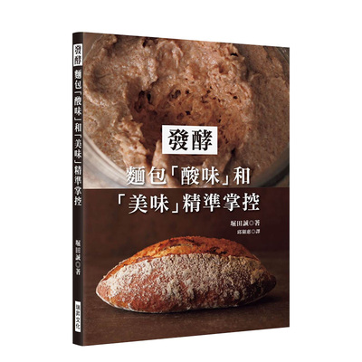 【预售】发酵：面包「酸味」和「美味」精准掌控 堀田诚 瑞升文化 台版原版进口 图书书籍