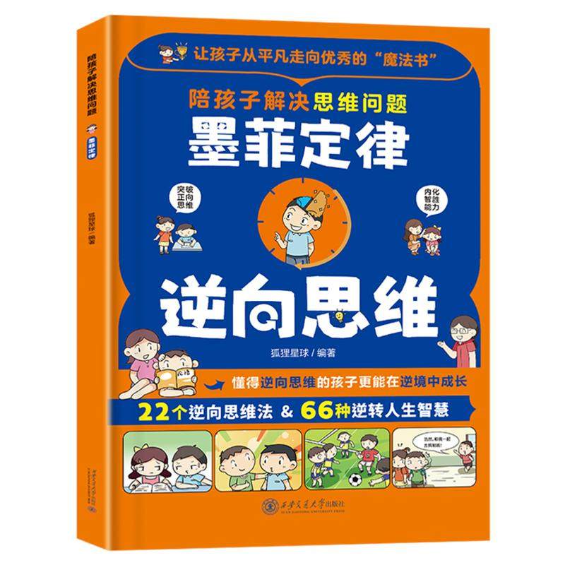 【特价清仓】陪孩子解决思维问题墨菲定律 逆向思维 给孩子的漫画墨菲定律书籍小学生3-12岁小学生启蒙情商课外阅读国学经典启蒙书