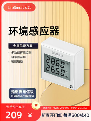 LifeSmart云起环境温湿度感应器探头传感器云起智能家居HomeKit