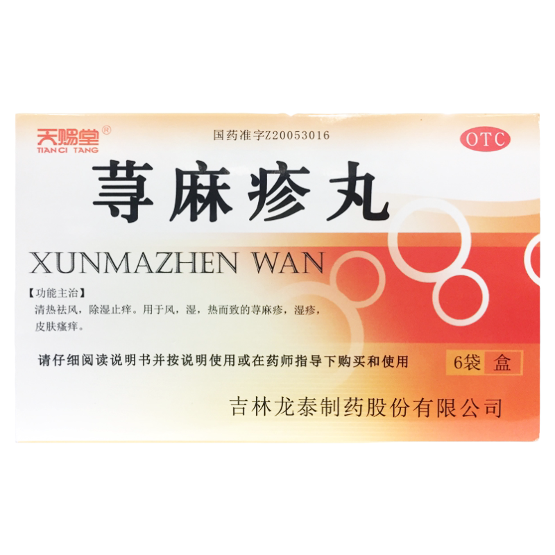 【天赐堂】荨麻疹丸10g*6袋/盒